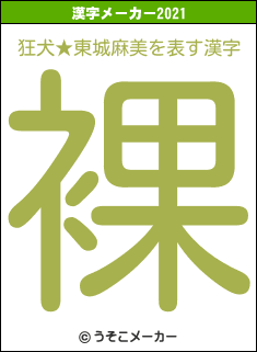 狂犬★東城麻美の2021年の漢字メーカー結果