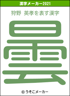 狩野 英孝の2021年の漢字メーカー結果
