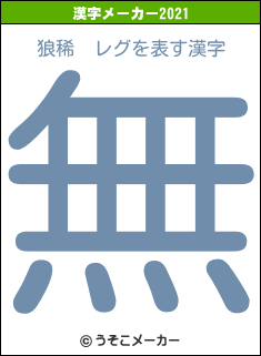 狼稀　レグの2021年の漢字メーカー結果