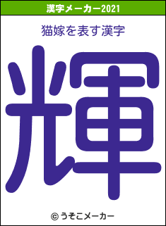猫嫁の2021年の漢字メーカー結果
