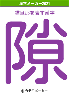 猫旦那の2021年の漢字メーカー結果