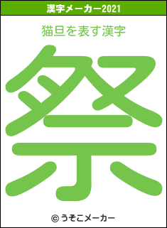猫旦の2021年の漢字メーカー結果