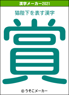 猫陛下の2021年の漢字メーカー結果