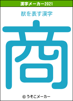 猷の2021年の漢字メーカー結果