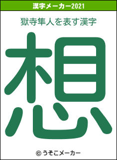 獄寺隼人の2021年の漢字メーカー結果