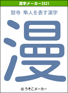 獄寺 隼人の2021年の漢字メーカー結果