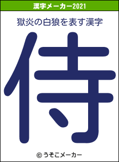 獄炎の白狼の2021年の漢字メーカー結果