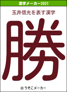 玉井信光の2021年の漢字メーカー結果