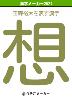 玉森裕太の2021年の漢字メーカー結果