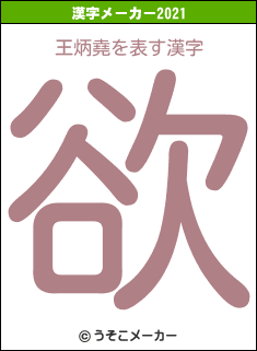 王炳堯の2021年の漢字メーカー結果