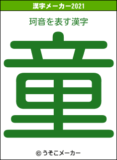 珂音の2021年の漢字メーカー結果