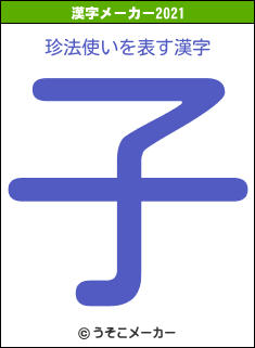 珍法使いの2021年の漢字メーカー結果