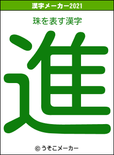 珠の2021年の漢字メーカー結果