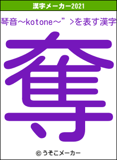 琴音〜kotone〜”>の2021年の漢字メーカー結果