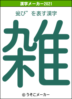 瓮び”の2021年の漢字メーカー結果