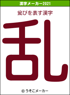 瓮びの2021年の漢字メーカー結果