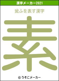 瓮ふの2021年の漢字メーカー結果