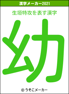 生垣特攻の2021年の漢字メーカー結果