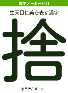 生天目仁美の2021年の漢字メーカー結果