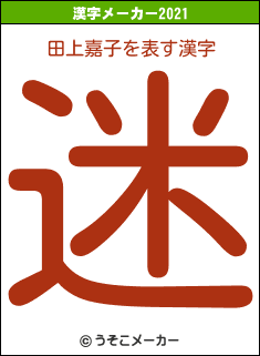 田上嘉子の2021年の漢字メーカー結果