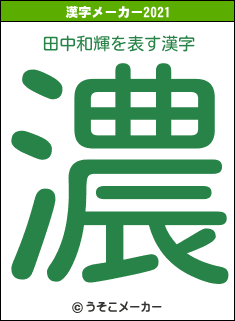 田中和輝の2021年の漢字メーカー結果