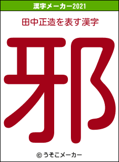 田中正造の2021年の漢字メーカー結果
