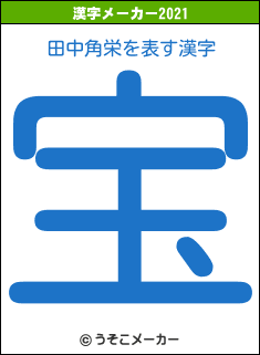田中角栄の2021年の漢字メーカー結果