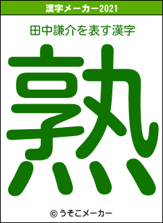 田中謙介の2021年の漢字メーカー結果