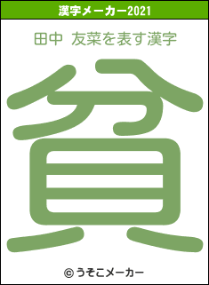 田中 友菜の2021年の漢字メーカー結果