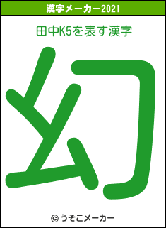 田中K5の2021年の漢字メーカー結果