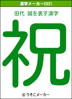 田代 誠の2021年の漢字メーカー結果