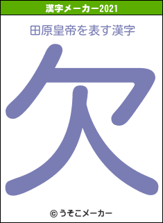 田原皇帝の2021年の漢字メーカー結果