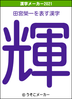 田宮榮一の2021年の漢字メーカー結果