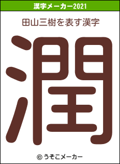 田山三樹の2021年の漢字メーカー結果