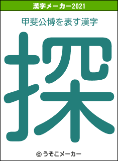 甲斐公博の2021年の漢字メーカー結果