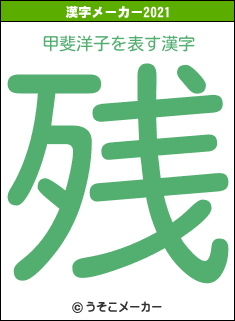 甲斐洋子の2021年の漢字メーカー結果