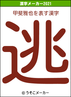 甲斐雅也の2021年の漢字メーカー結果