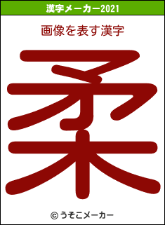 画像の2021年の漢字メーカー結果