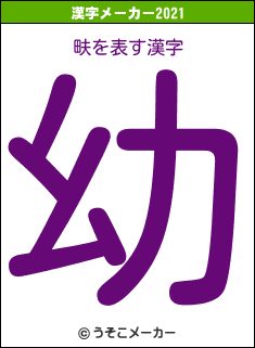 畉の2021年の漢字メーカー結果