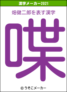 畑健二郎の2021年の漢字メーカー結果