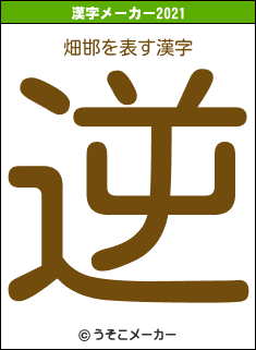 畑邯の2021年の漢字メーカー結果