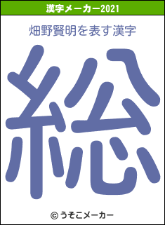 畑野賢明の2021年の漢字メーカー結果