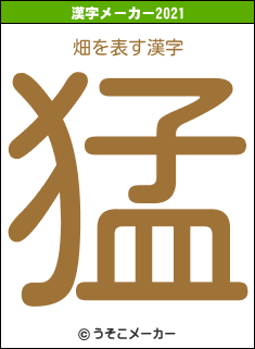 畑の2021年の漢字メーカー結果