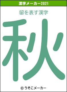 留の2021年の漢字メーカー結果