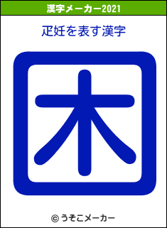 疋妊の2021年の漢字メーカー結果