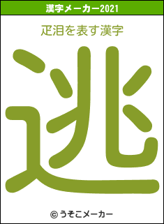 疋泪の2021年の漢字メーカー結果