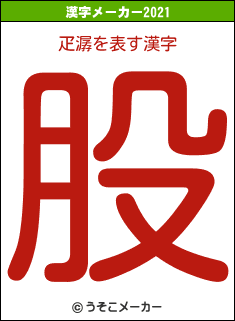 疋潺の2021年の漢字メーカー結果