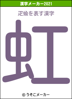 疋蝓の2021年の漢字メーカー結果