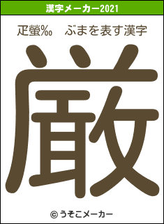 疋螢‰　ぶまの2021年の漢字メーカー結果