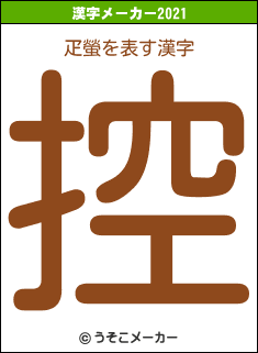 疋螢の2021年の漢字メーカー結果